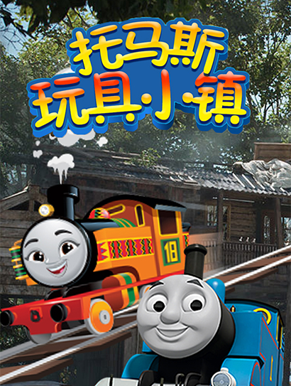 托马斯玩具小镇