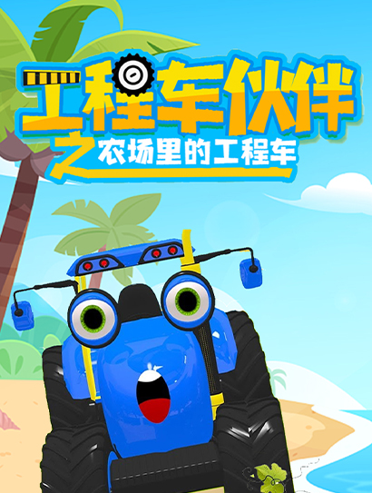 工程车伙伴之农场里的工程车