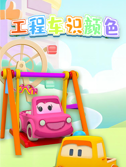 工程车识颜色