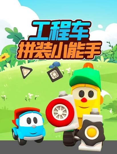 工程车拼装小能手