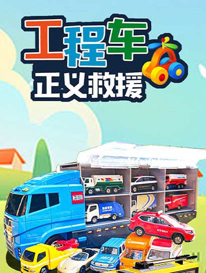 工程车正义救援