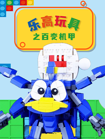 乐高玩具之百变机甲