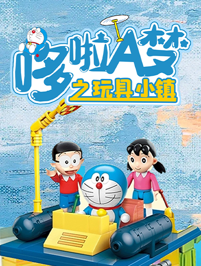 哆啦A梦之玩具小镇