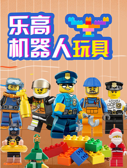 乐高机器人玩具