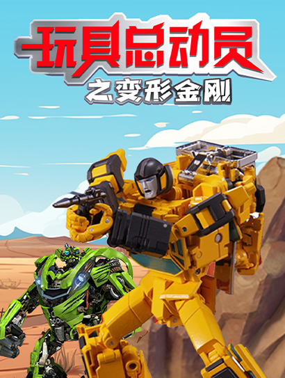 玩具总动员之变形金刚