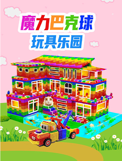 魔力巴克球玩具