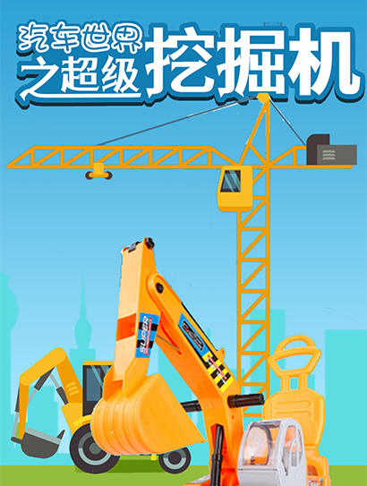 汽车世界之超级挖掘机