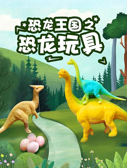 恐龙王国之恐龙玩具