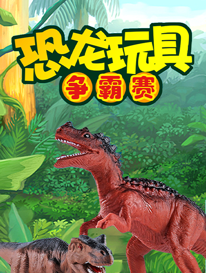 恐龙玩具争霸赛