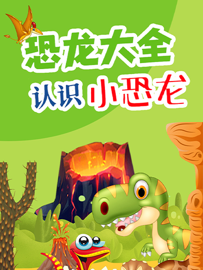 恐龙大全认识小恐龙