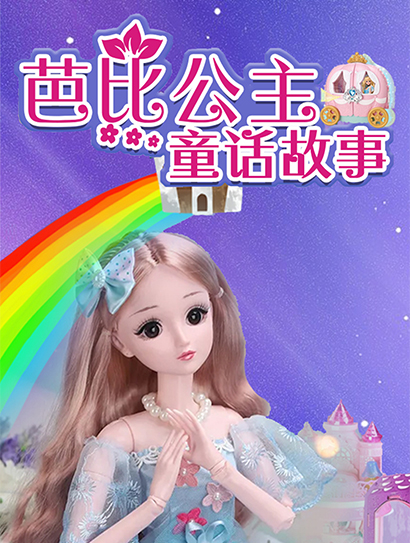 芭比公主童话故事