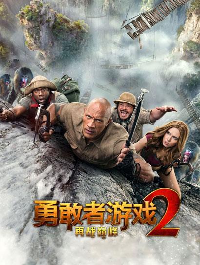 勇敢者游戏2：再战巅峰（普通话版）封面图