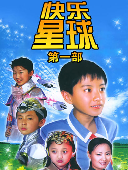 快乐星球 第一部