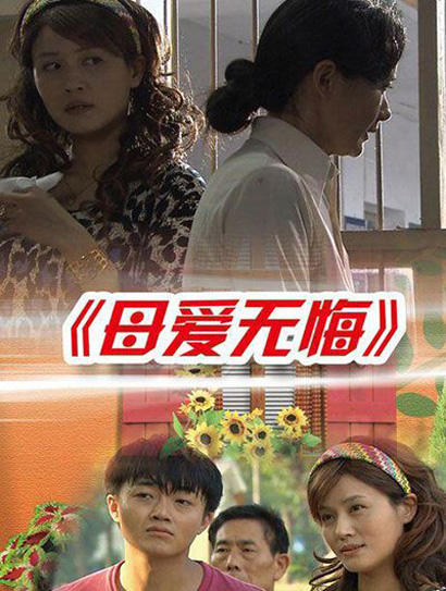 母爱无悔