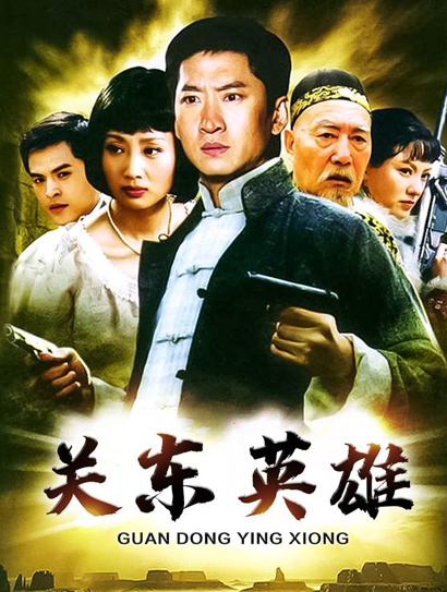 关东英雄