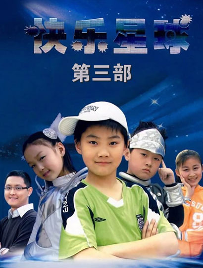 快乐星球 第三部