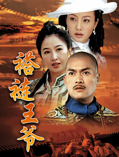 褡裢王爷