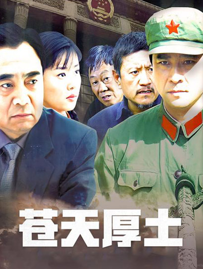 苍天厚土封面图