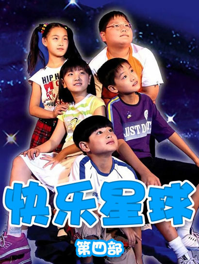 快乐星球 第四部