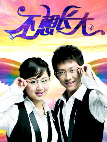 不想长大