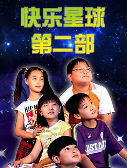 快乐星球 第二部