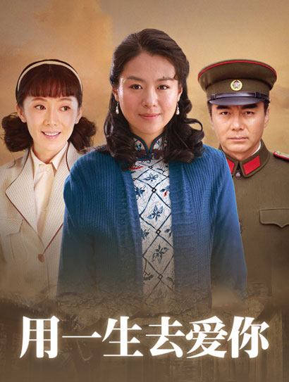 用一生去爱你