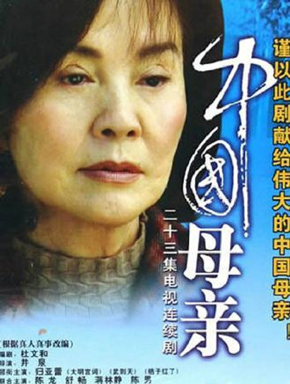 中国母亲