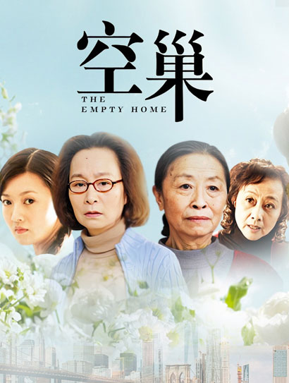 空巢