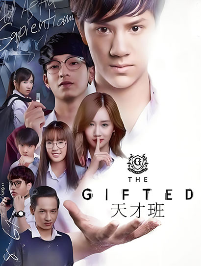 天才班封面图