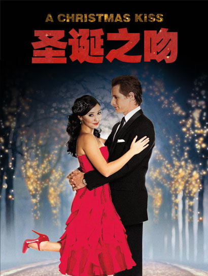 圣诞之吻