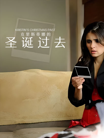 克里斯蒂娜的圣诞过去封面图