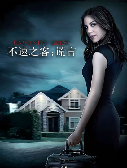 不速之客：谎言封面图
