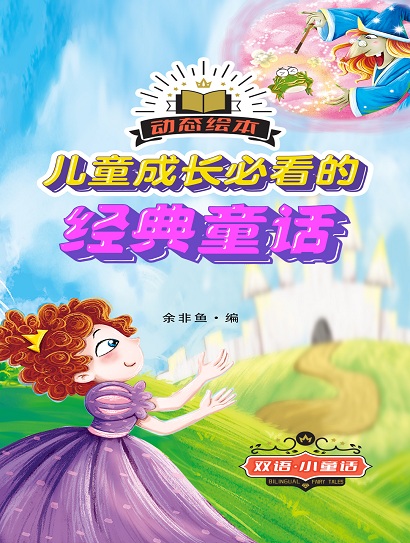 双语小童话：儿童成长必看的经典童话