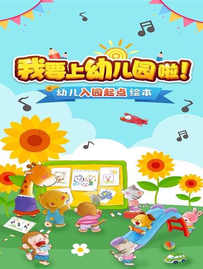 我要上幼儿园啦！幼儿入园起点绘本