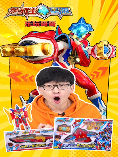 龙战士星源之乐玩哥哥