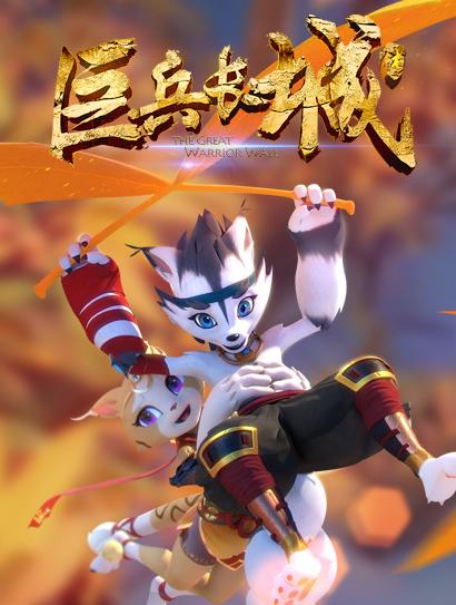 巨兵长城传