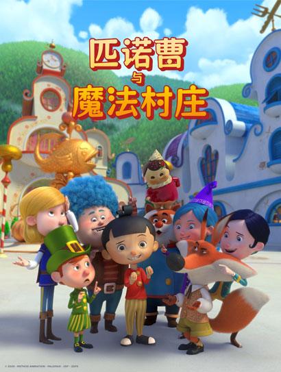 匹诺曹与魔法村庄（普通话版）