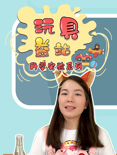 玩具益站科学实验系列