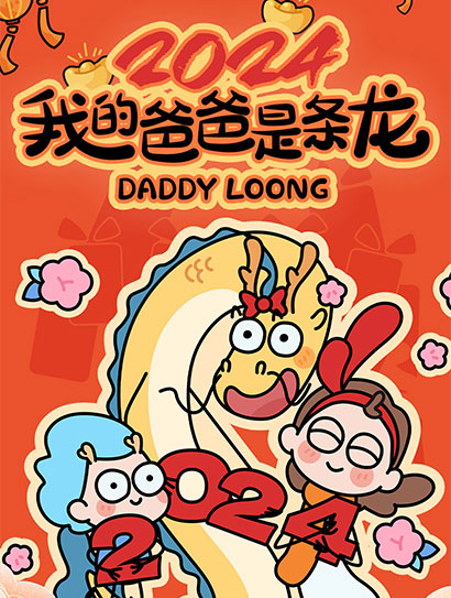 我的爸爸是条龙2024
