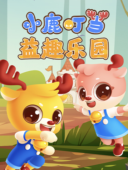 小鹿叮当益趣乐园