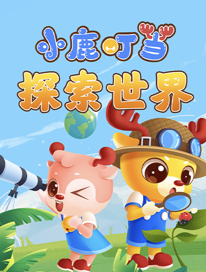 小鹿叮当探索世界