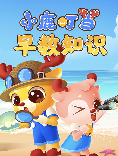 小鹿叮当早教知识