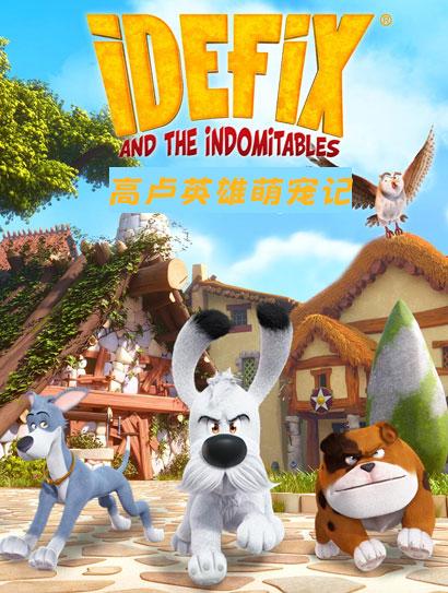 高卢英雄萌宠队（普通话版）