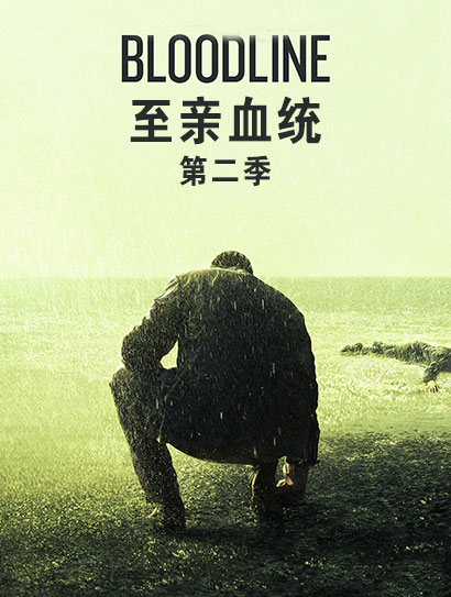 至亲血统第二季