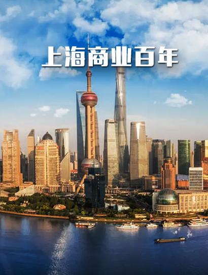 上海商业百年封面图