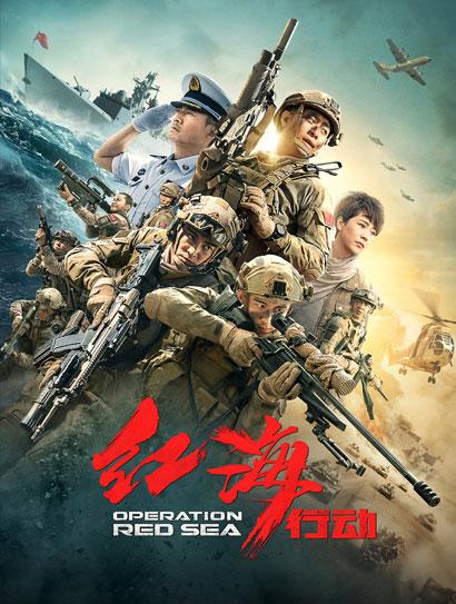 红海行动