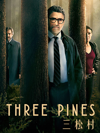 三松村 第一季封面图