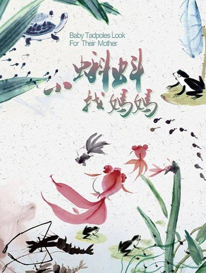 小蝌蚪找妈妈
