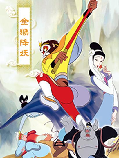 金猴降妖