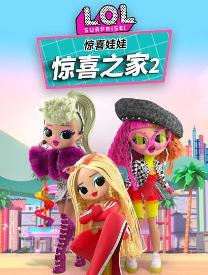 惊喜娃娃-惊喜之家2